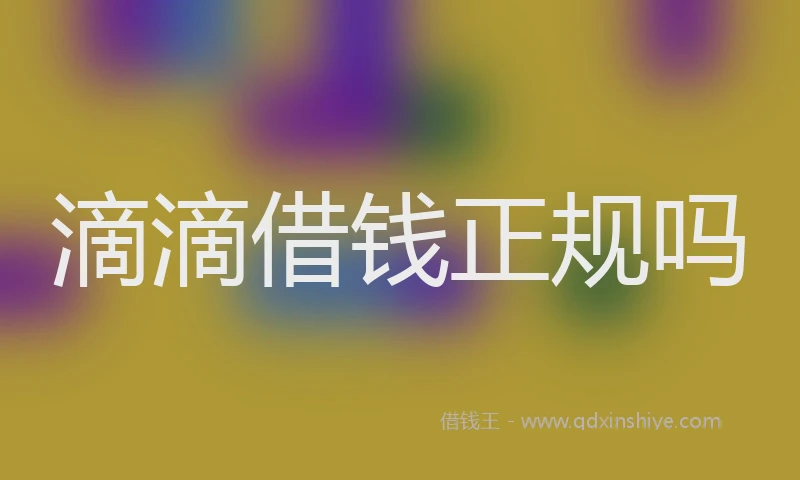 滴滴借钱正规吗