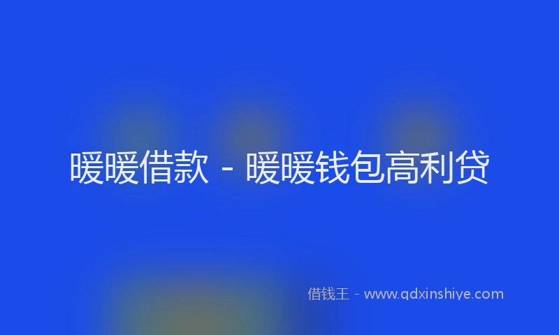 暖暖借款 - 暖暖钱包高利贷