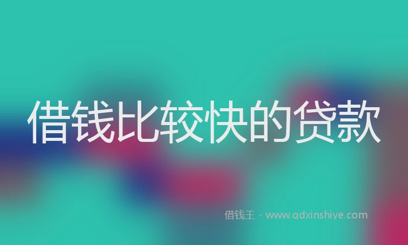 借钱比较快的贷款