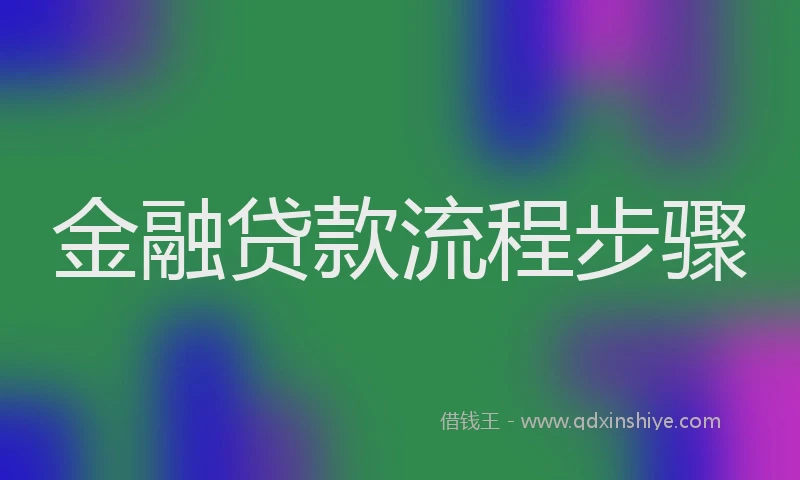金融贷款流程步骤