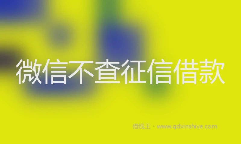 微信不查征信借款