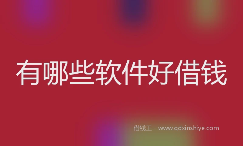有哪些软件好借钱