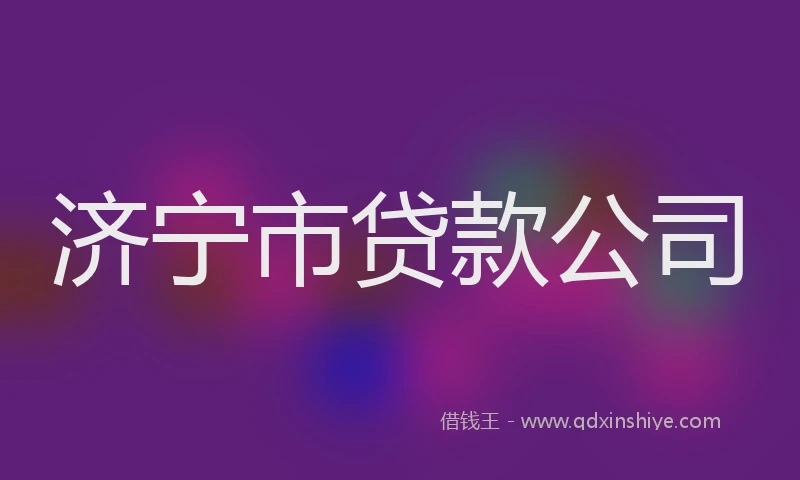 济宁市贷款公司
