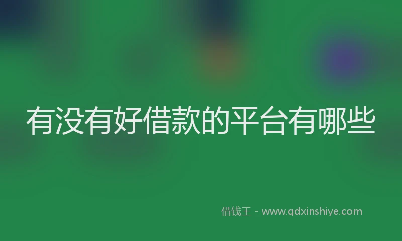 有没有好借款的平台有哪些
