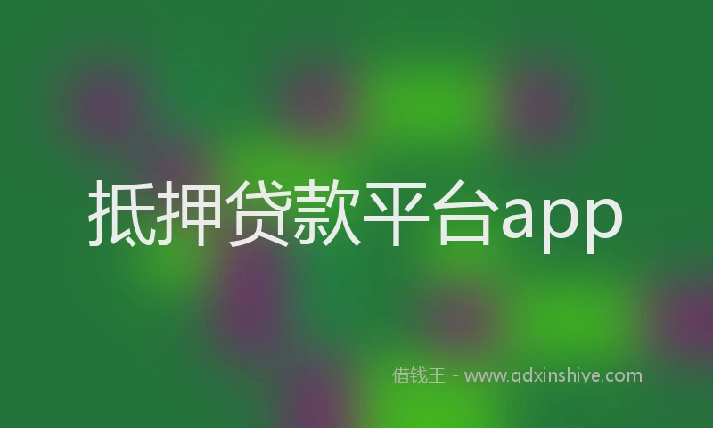抵押贷款平台app
