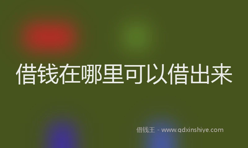 借钱在哪里可以借出来