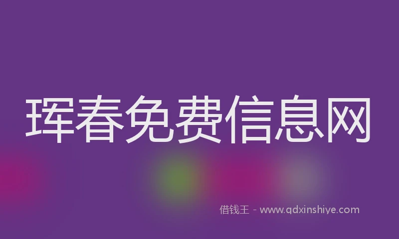 珲春免费信息网