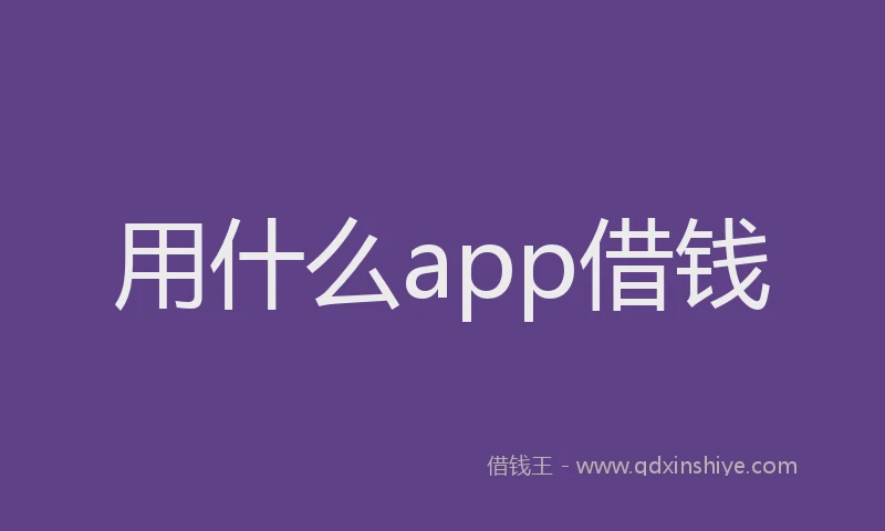 用什么app借钱