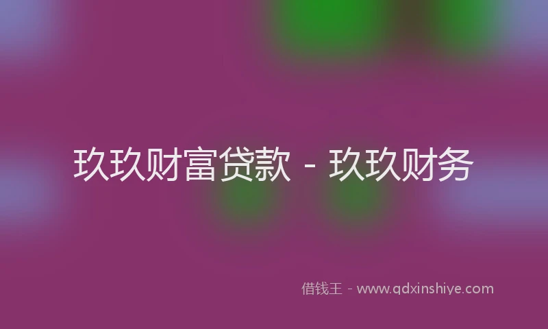 玖玖财富贷款 - 玖玖财务