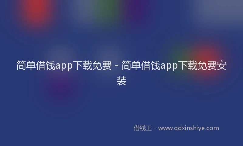 简单借钱app下载免费 - 简单借钱app下载免费安装