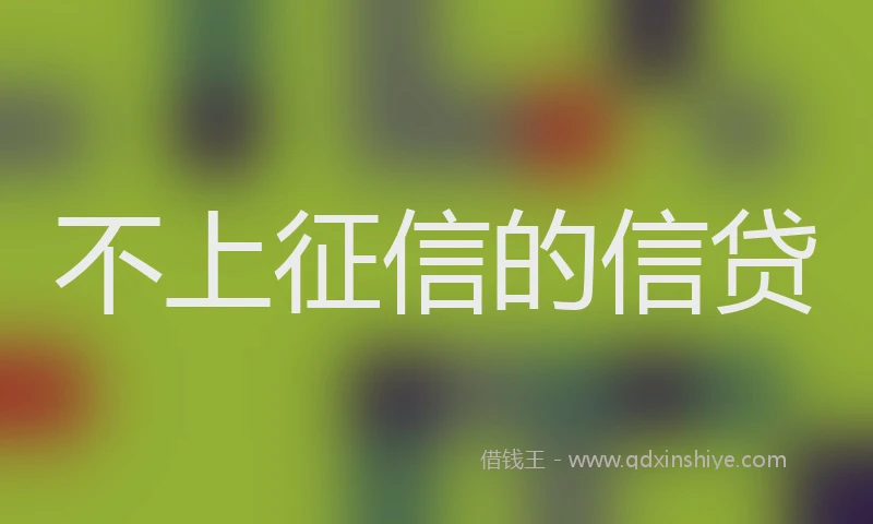 不上征信的信贷