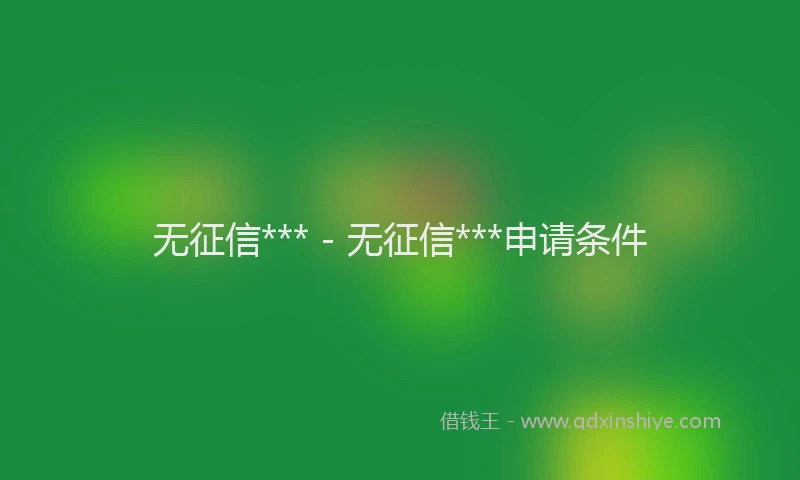 无征信*** - 无征信***申请条件