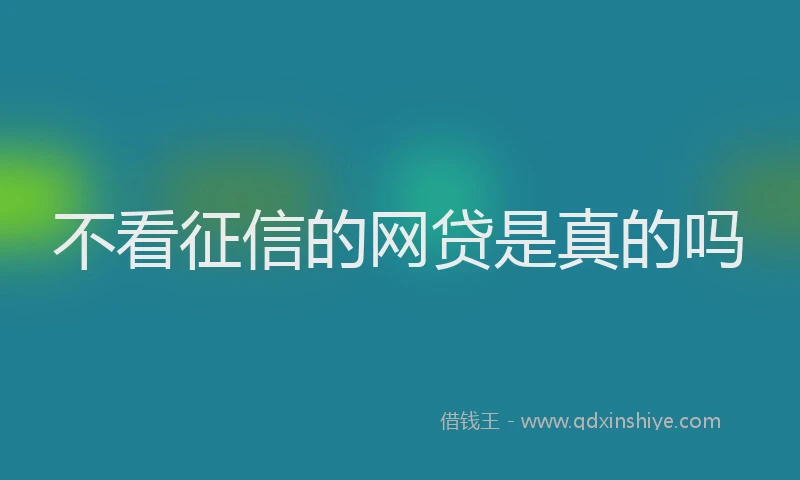 不看征信的网贷是真的吗