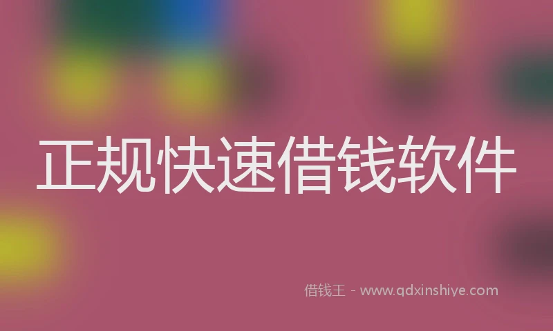正规快速借钱软件