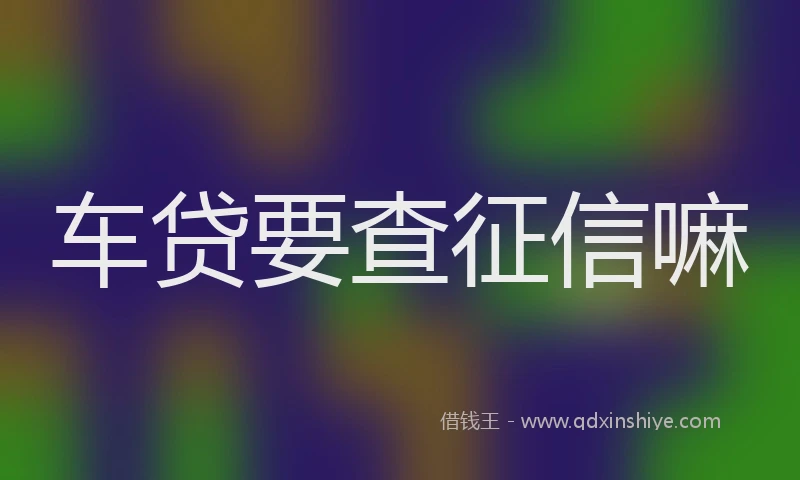 车贷要查征信嘛