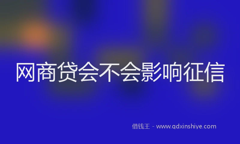 网商贷会不会影响征信