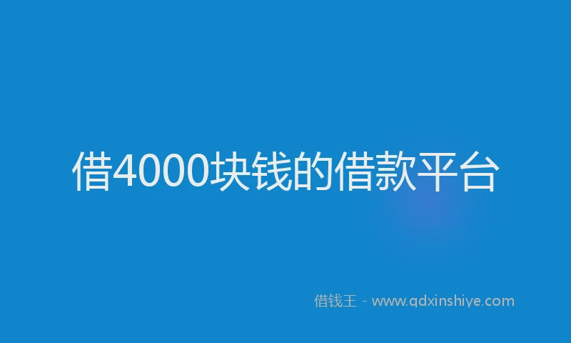 借4000块钱的借款平台