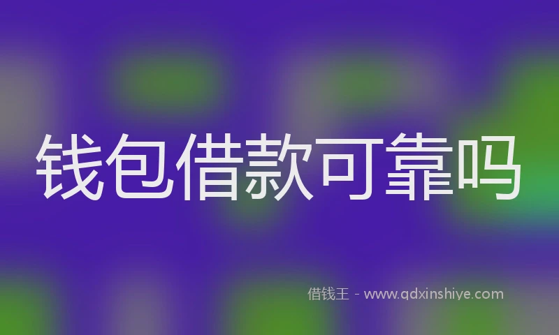 钱包借款可靠吗