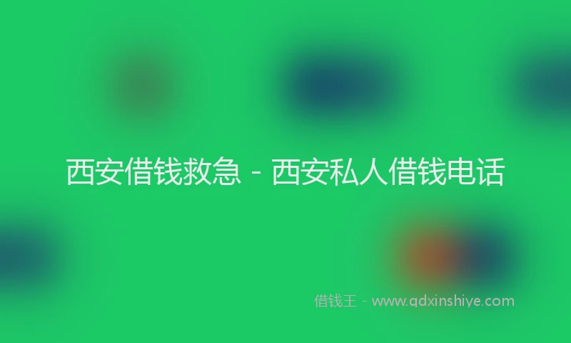 西安借钱救急 - 西安私人借钱电话