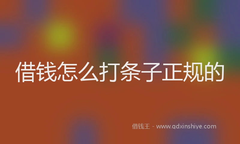 借钱怎么打条子正规的