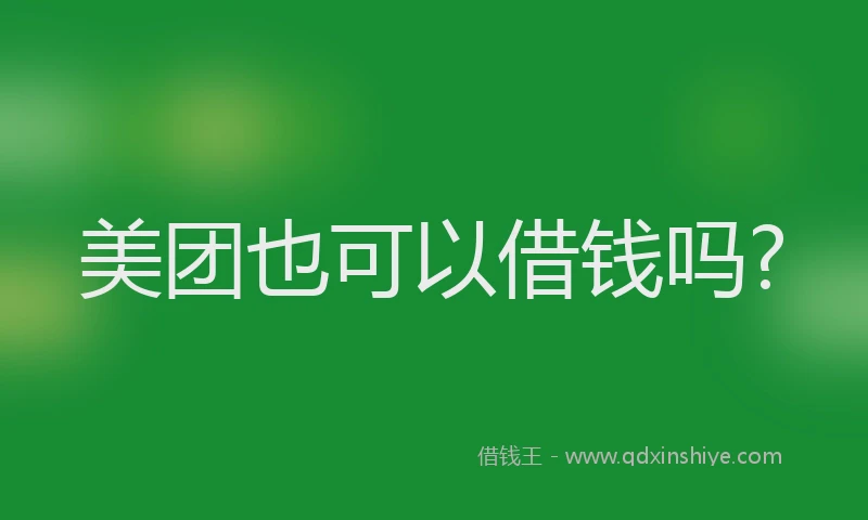 美团也可以借钱吗?