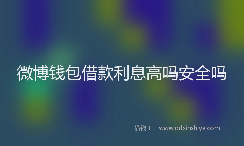 微博钱包借款利息高吗安全吗