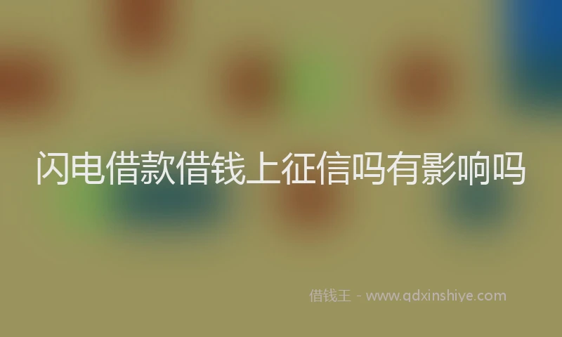 闪电借款借钱上征信吗有影响吗