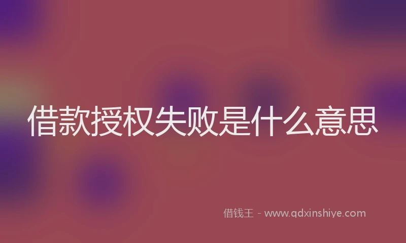 借款授权失败是什么意思