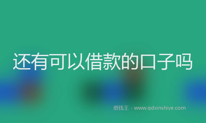 还有可以借款的口子吗