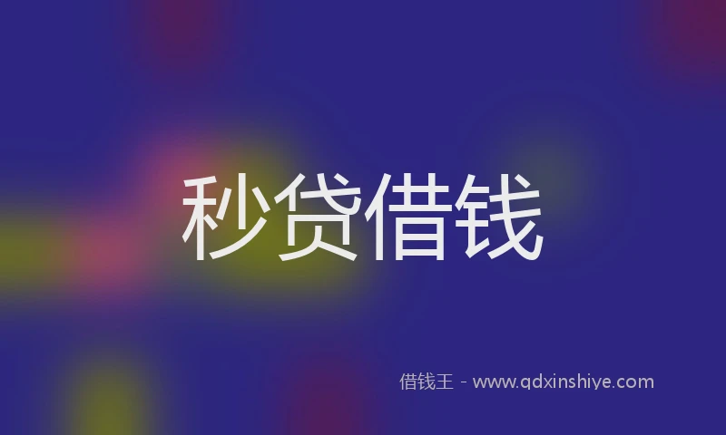 秒贷借钱