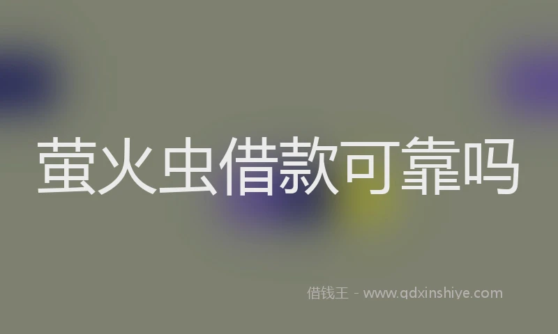 萤火虫借款可靠吗