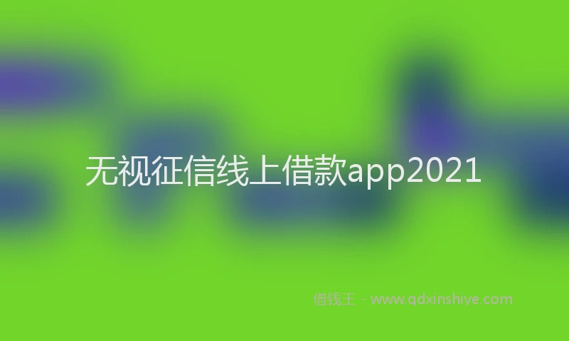 无视征信线上借款app2021
