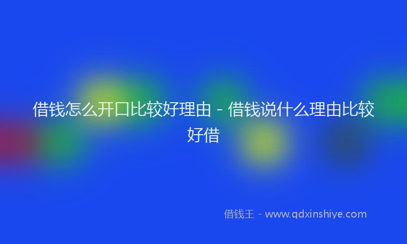 借钱怎么开口比较好理由 - 借钱说什么理由比较好借