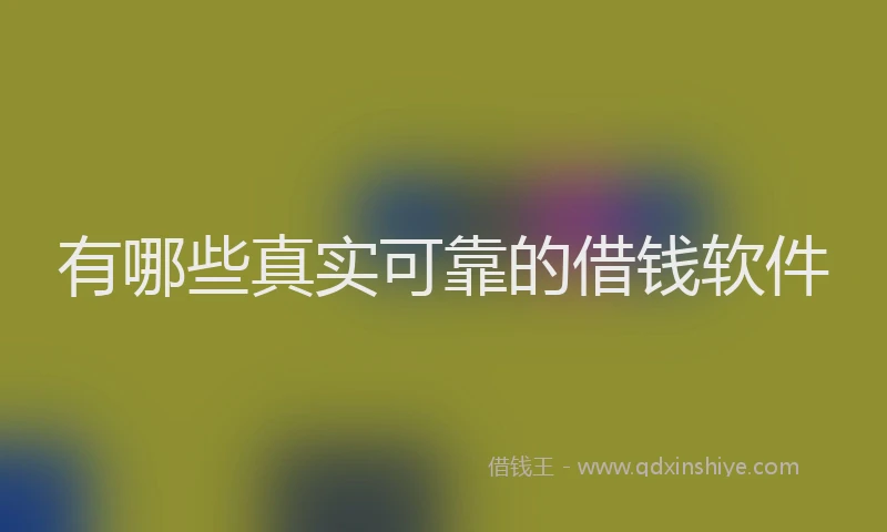 有哪些真实可靠的借钱软件