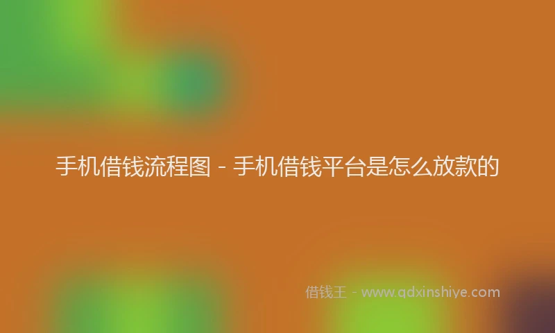 手机借钱流程图 - 手机借钱平台是怎么放款的