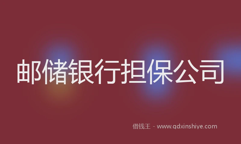 邮储银行担保公司