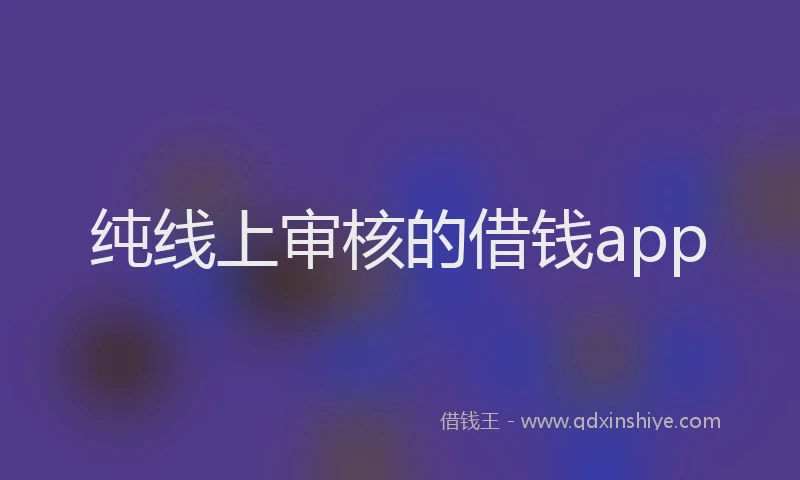 纯线上审核的借钱app