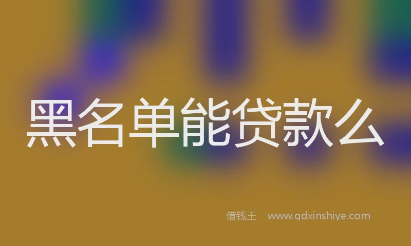 黑名单能贷款么