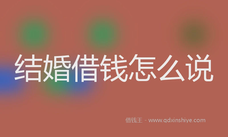 结婚借钱怎么说