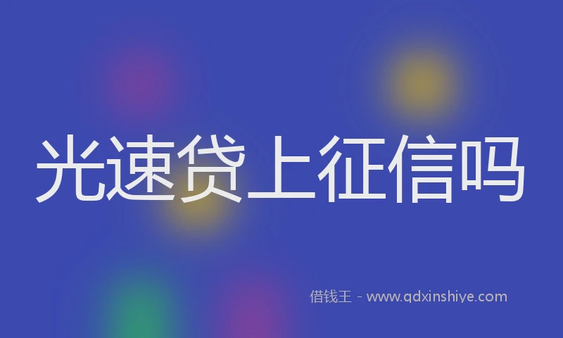 光速贷上征信吗