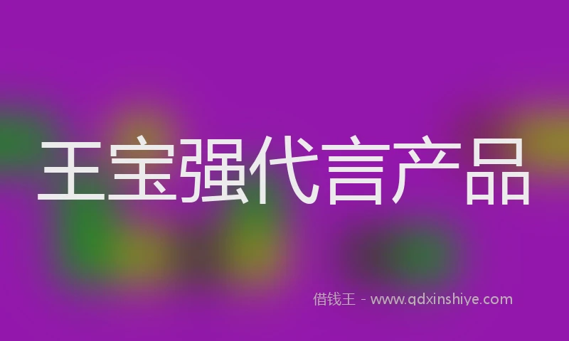 王宝强代言产品