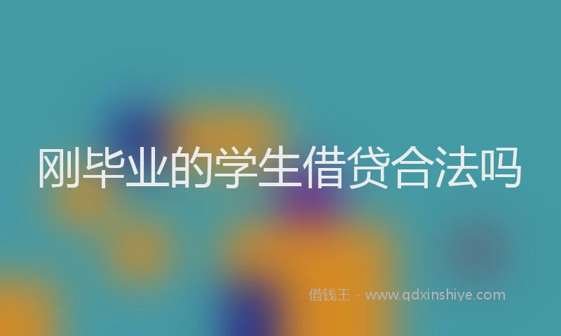 刚毕业的学生借贷合法吗