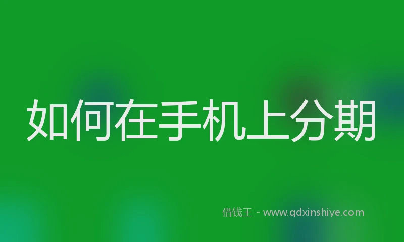 如何在手机上分期