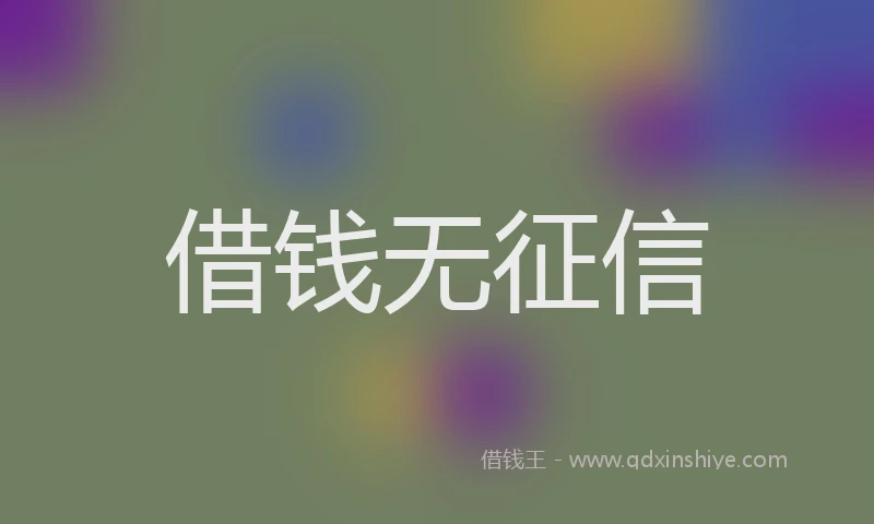 借钱无征信