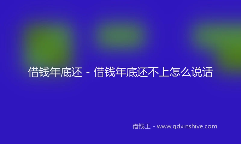 借钱年底还 - 借钱年底还不上怎么说话