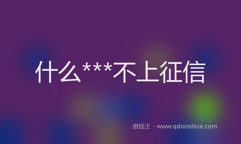 什么***不上征信