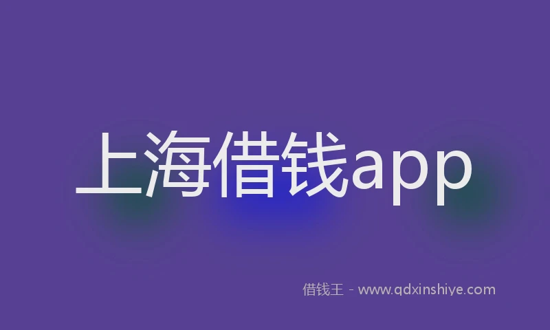 上海借钱app