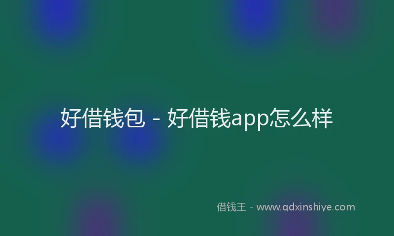好借钱包 - 好借钱app怎么样