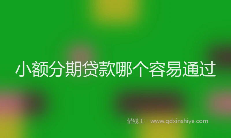 小额分期贷款哪个容易通过