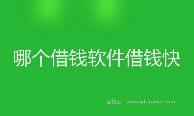 哪个借钱软件借钱快